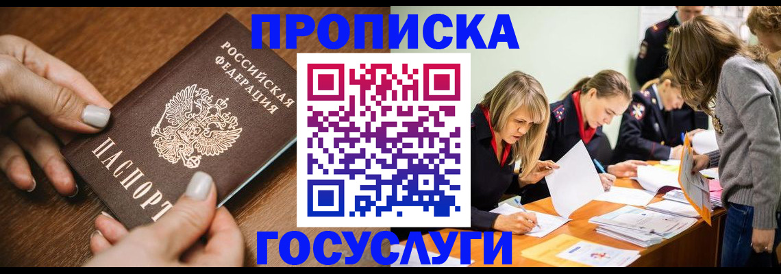 прописка в Красноармейске